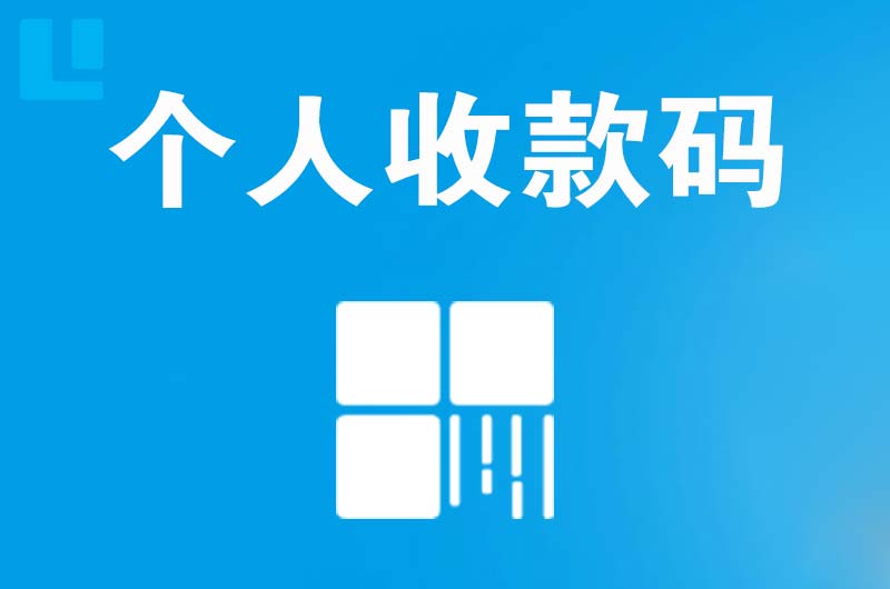 梧州拉卡拉个人收款码