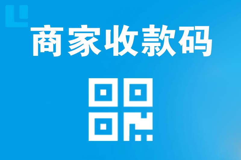 梧州拉卡拉商家收款码
