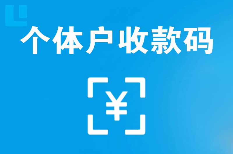 梧州拉卡拉个体户收款码