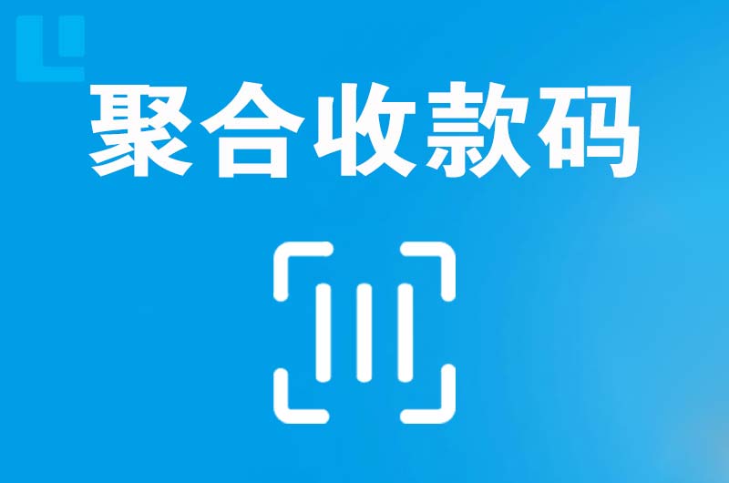 梧州拉卡拉聚合收款码